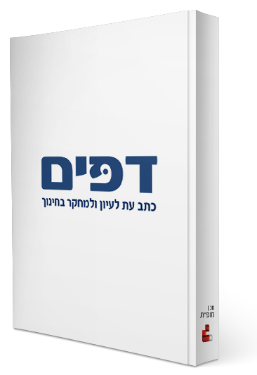 כתב עת אקדמי דפים