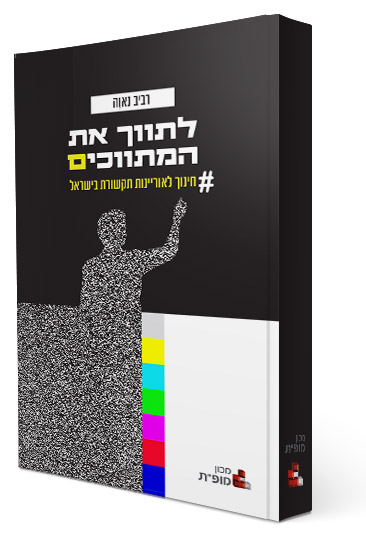 לתווך את המתווכים: חינוך לאוריינות תקשורת בישראל