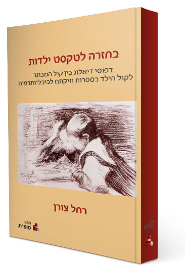 בחזרה לטקסט ילדות: דפוסי דיאלוג בין קול המבוגר לקול הילד בספרות וזיקתם לביבליותרפיה