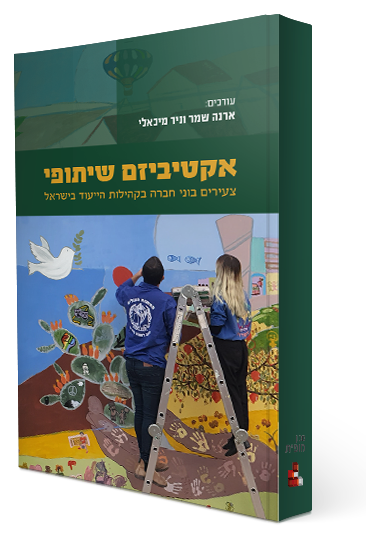 אקטיביזם שיתופי – צעירים בוני חברה בקהילות הייעוד בישראל