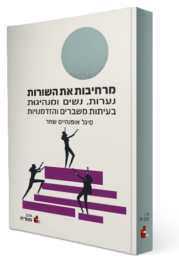 מרחיבות את השורות: נערות, נשים ומנהיגוּת בעיתות משברים והזדמנויות