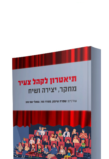 תיאטרון לקהל הצעיר. מחקר יצירה ושיח - סדרת "מומחים ומומחיות מהספרים" תשפ"ה