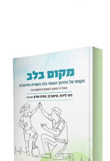 מומחים מהספרים- מקום בלב – מקומו של החינוך הגופני בלב העשייה החינוכית