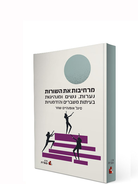 מרחיבות את השורות: נשים ונערות הופכות קול לפעולה