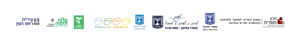 מיוזמות וידע מקומיים לשינוי מערכתי<br>יום העיון הארצי השלישי בנושא: ניהול ופיתוח ההון האנושי בארגוני חינוך