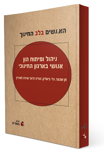 הא.נשים בלב החינוך – ניהול ופיתוח הון אנושי בארגון החינוכי
