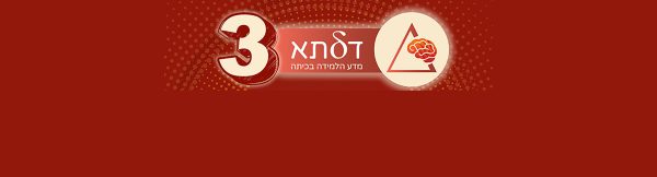 כנס דלתא השלישי! מדע הלמידה בכיתה