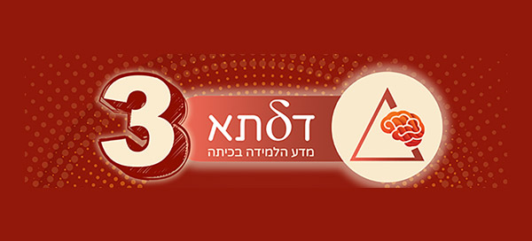 כנס דלתא השלישי! מדע הלמידה בכיתה