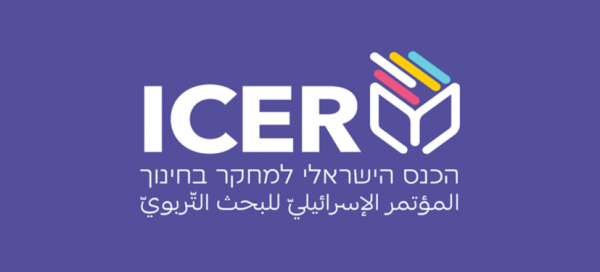 הכנס הישראלי למחקר בחינוך, ספטמבר 2027!