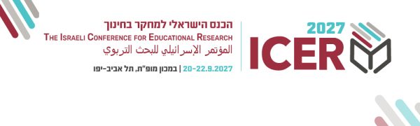 הכנס הישראלי למחקר בחינוך, ספטמבר 2027!